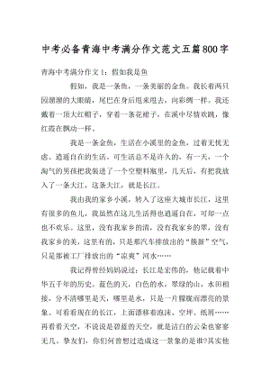 中考必备青海中考满分作文范文五篇800字汇总.docx