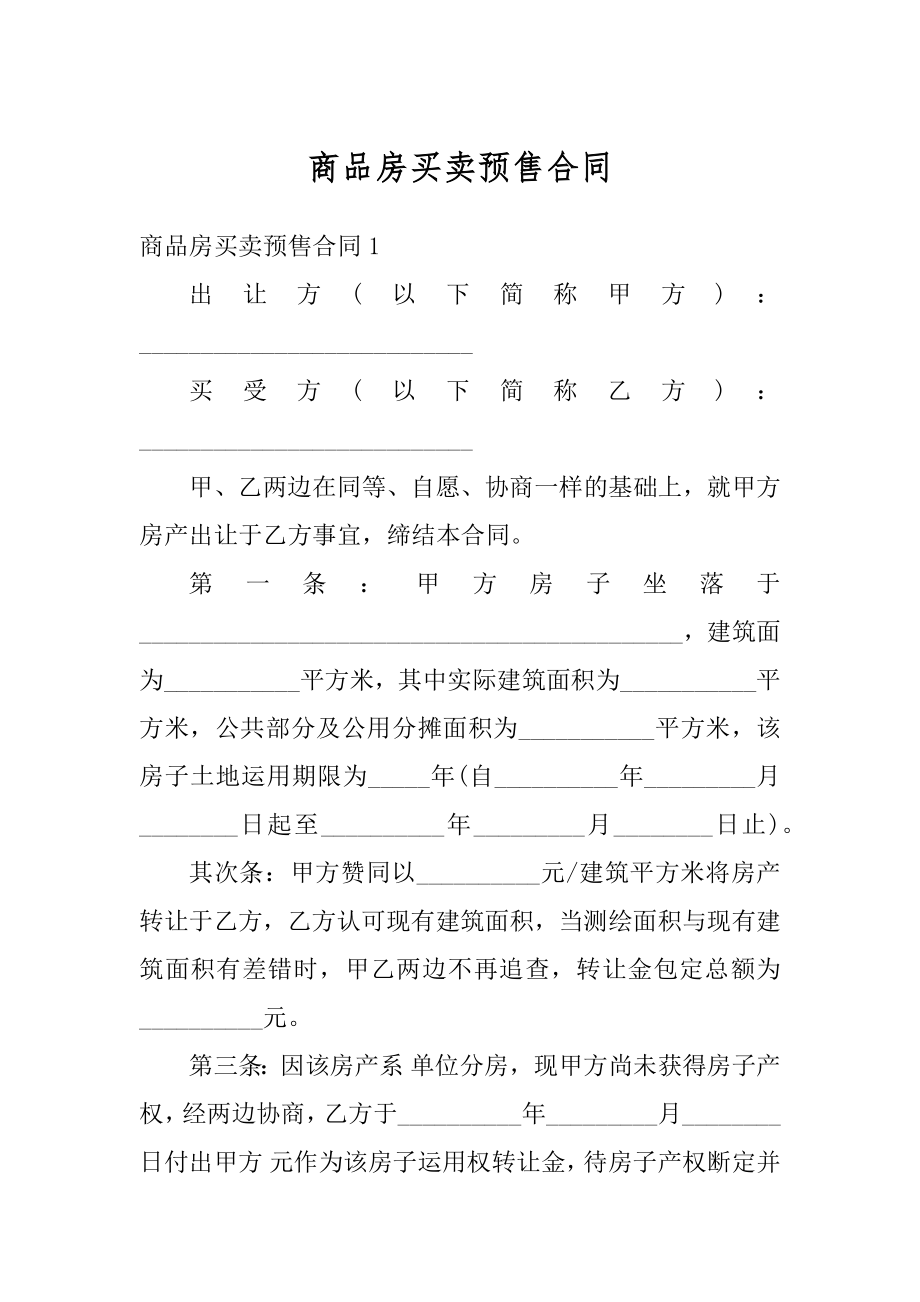 商品房买卖预售合同最新.docx_第1页