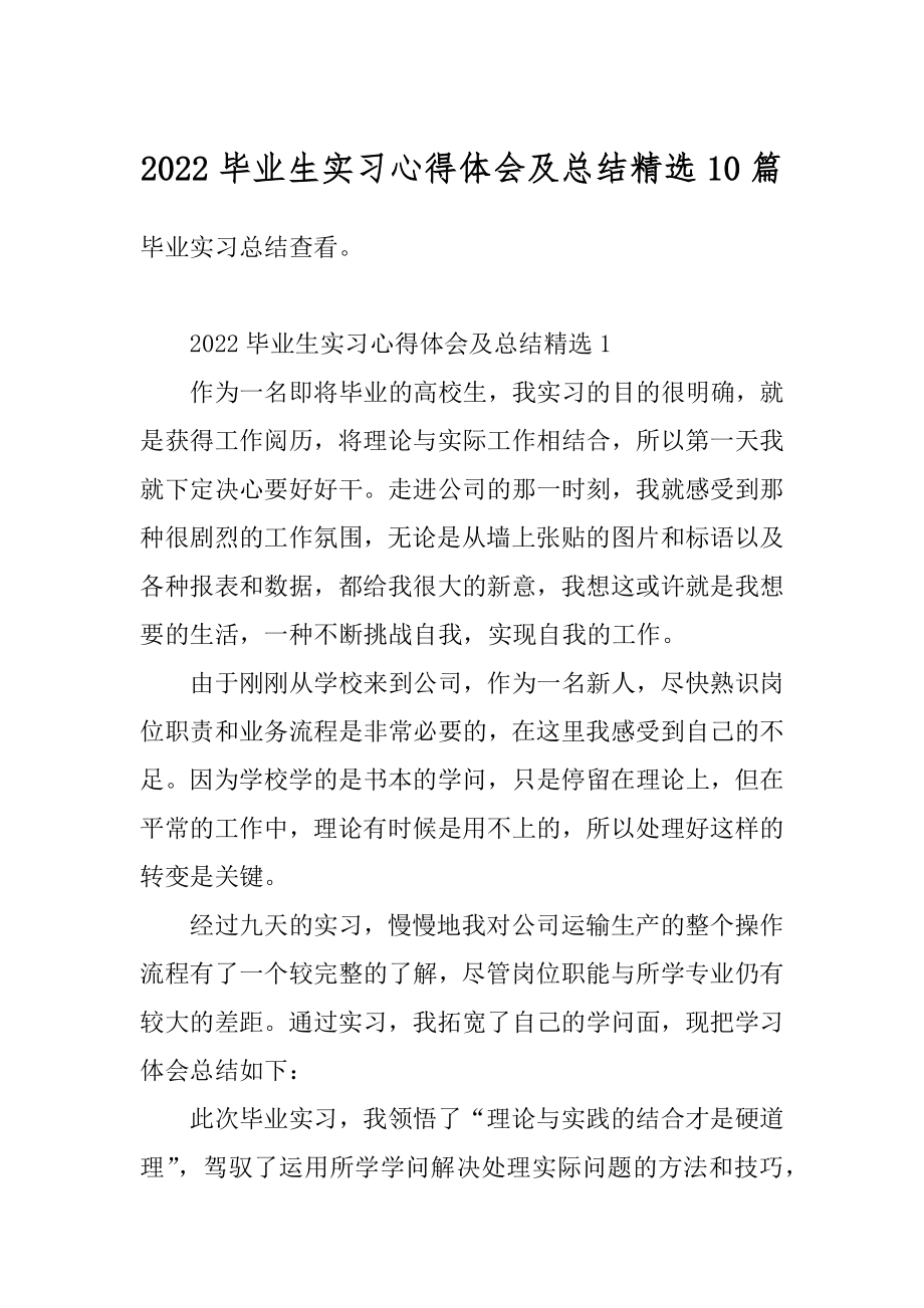 2022毕业生实习心得体会及总结精选10篇精选.docx_第1页