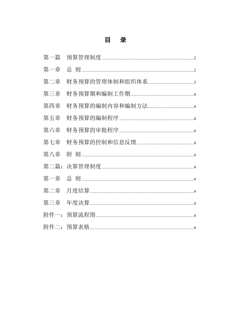 电子股份有限公司财务分析预算管理.docx_第2页