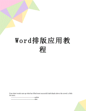 Word排版应用教程.doc