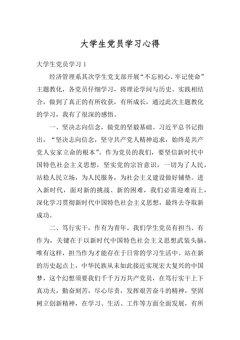 大学生党员学习心得例文.docx_第1页