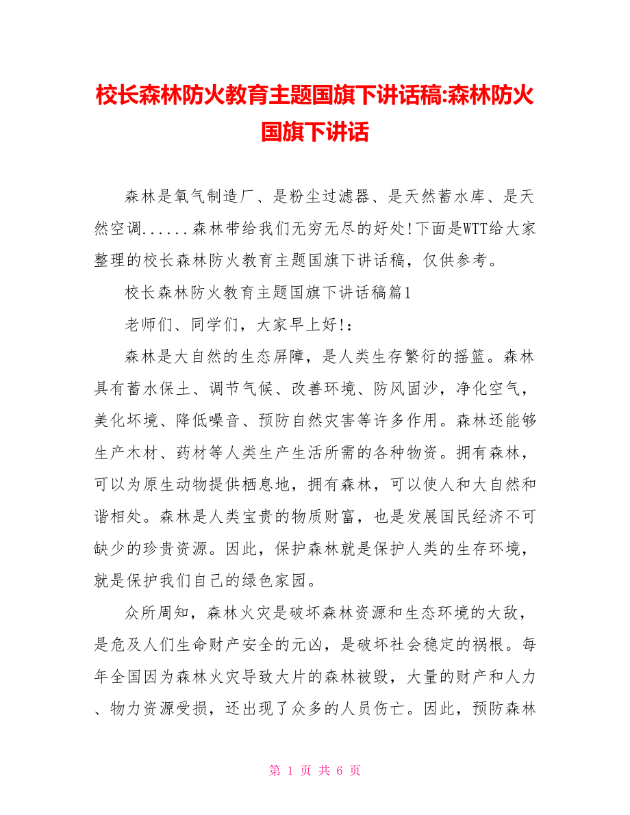 校长森林防火教育主题国旗下讲话稿-森林防火国旗下讲话.doc_第1页