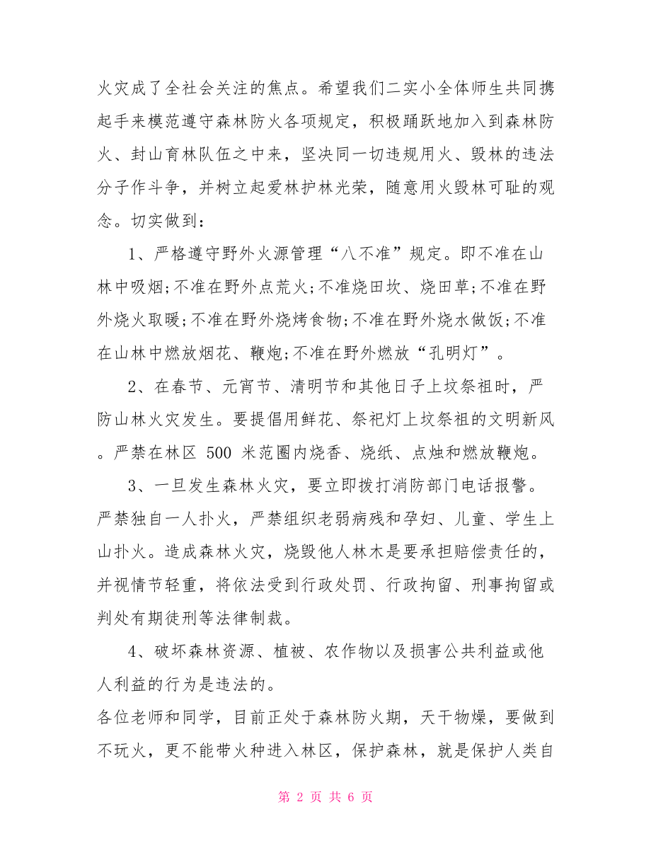 校长森林防火教育主题国旗下讲话稿-森林防火国旗下讲话.doc_第2页