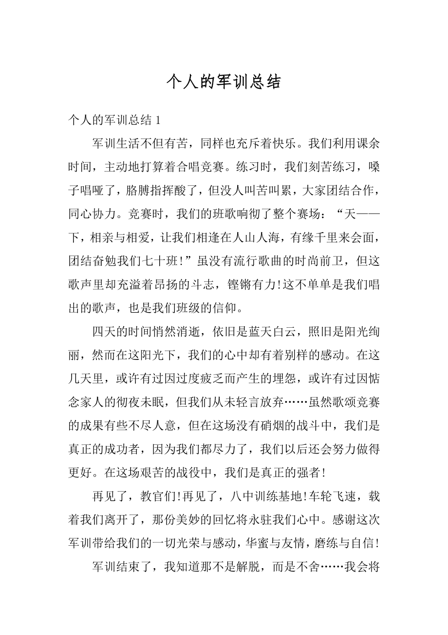 个人的军训总结精编.docx_第1页