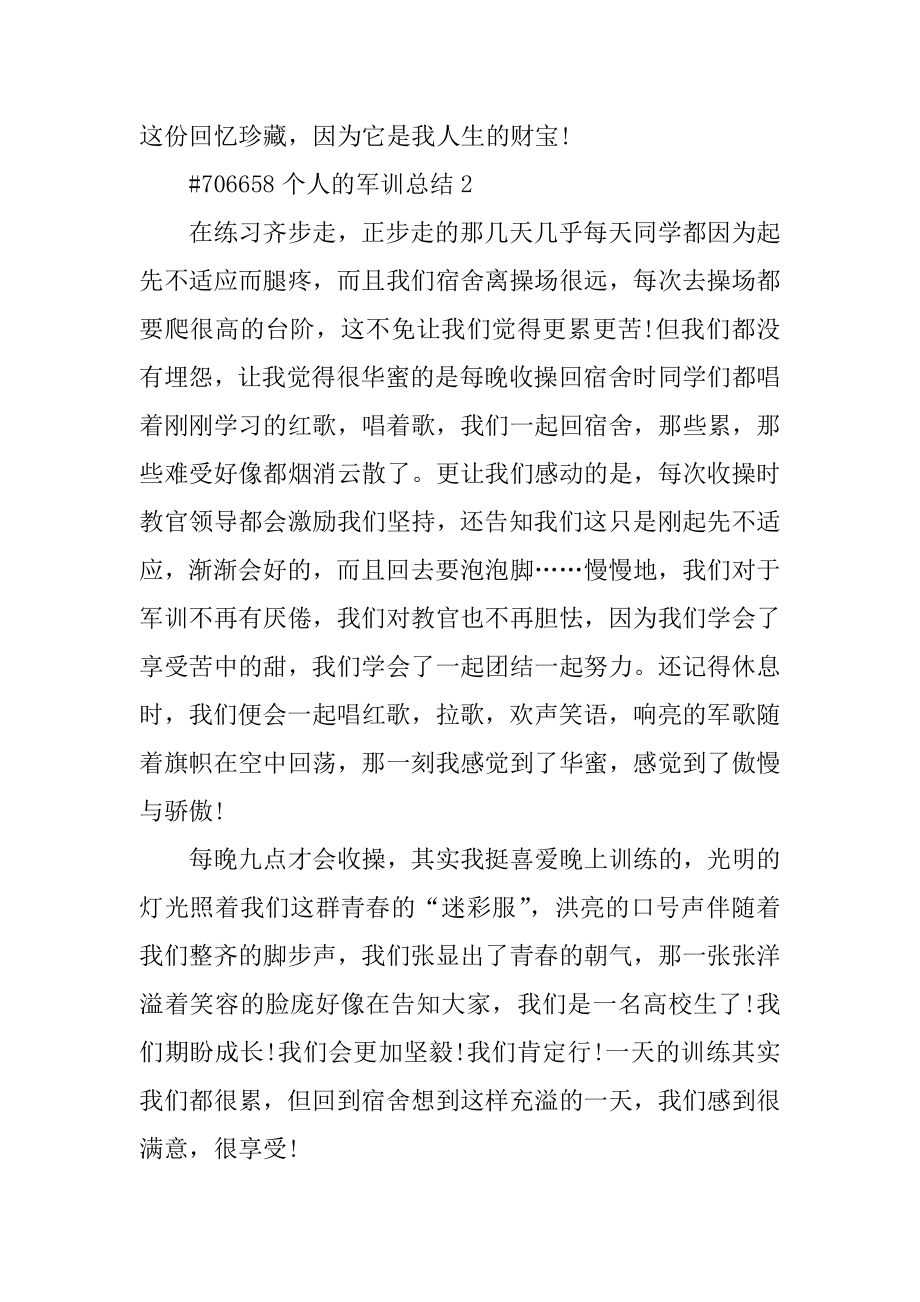 个人的军训总结精编.docx_第2页