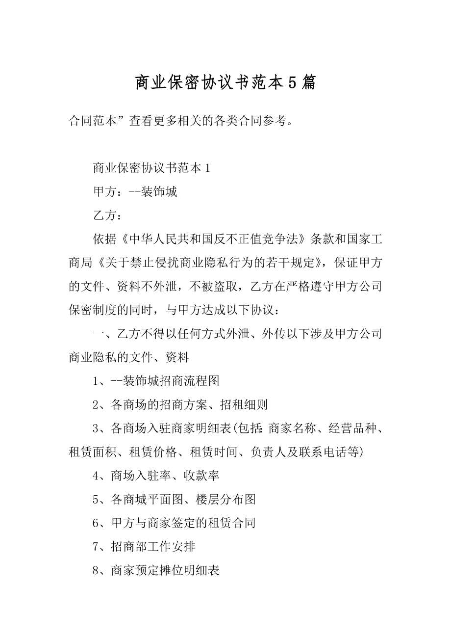 商业保密协议书范本5篇精品.docx_第1页