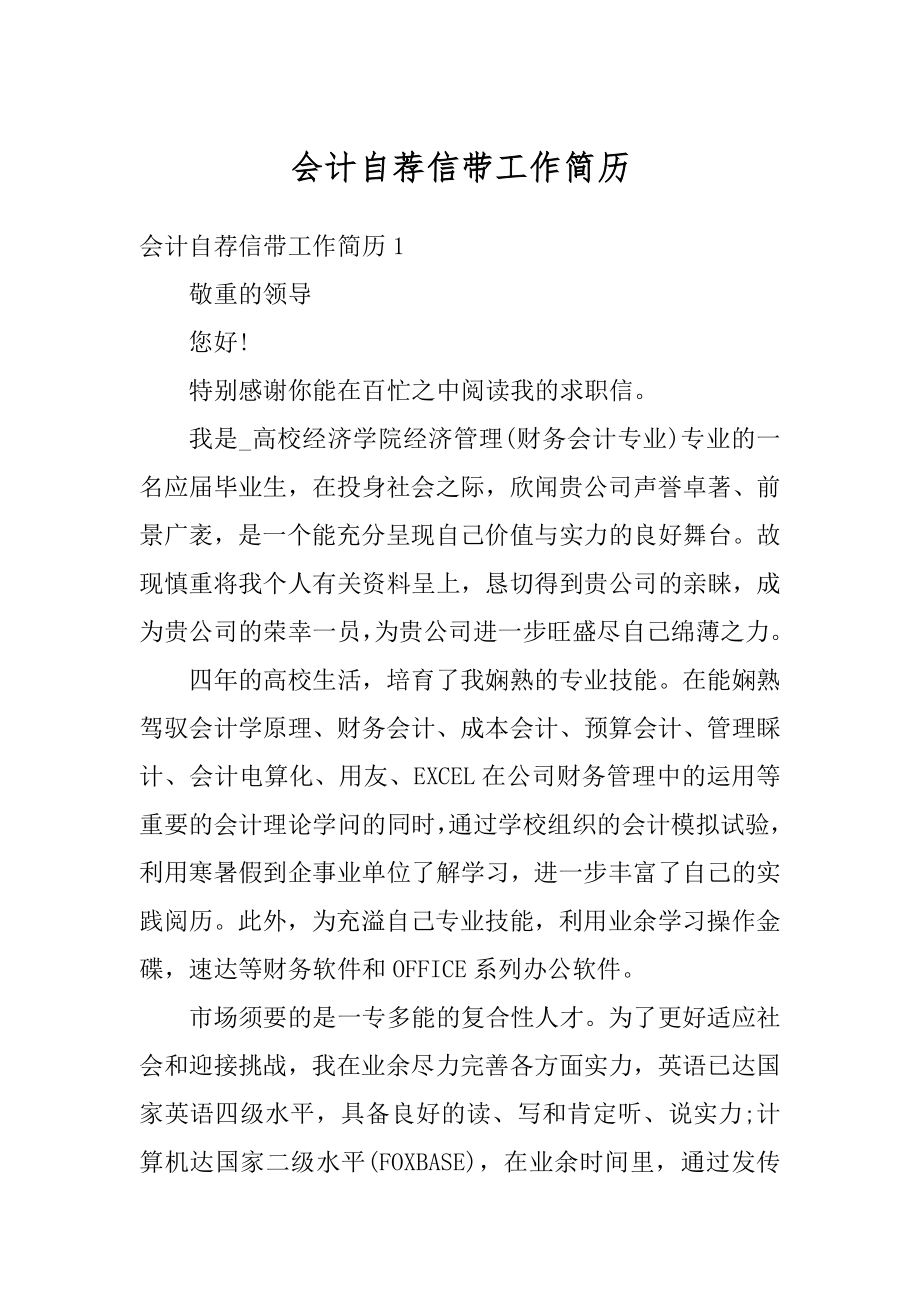 会计自荐信带工作简历汇编.docx_第1页