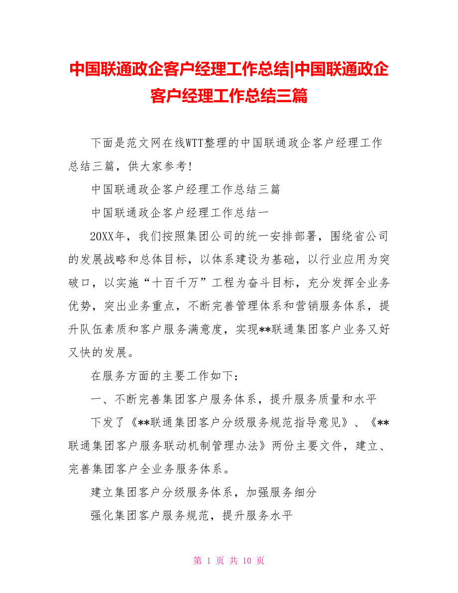 中国联通政企客户经理工作总结三篇.doc_第1页