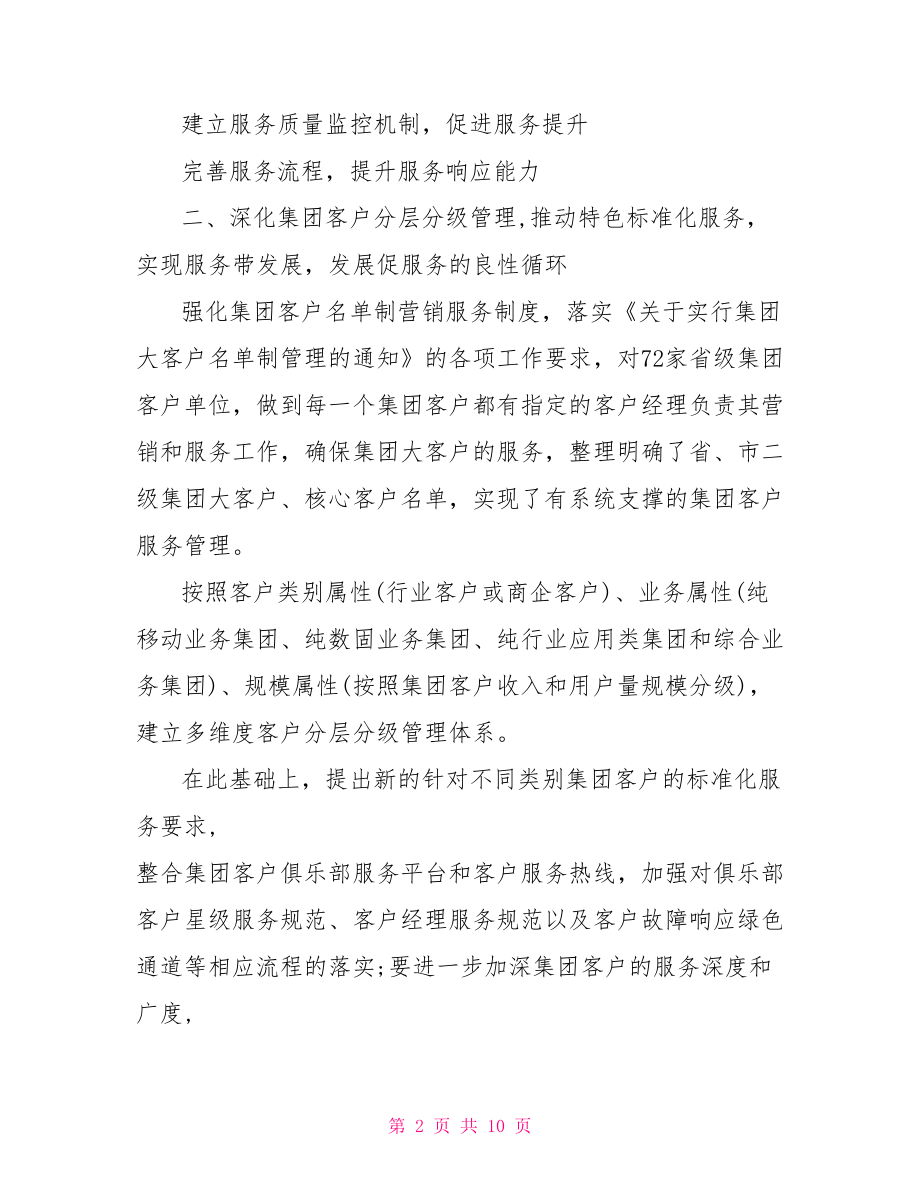 中国联通政企客户经理工作总结三篇.doc_第2页