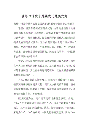 雅思口语发音是英式还是美式好精编.docx