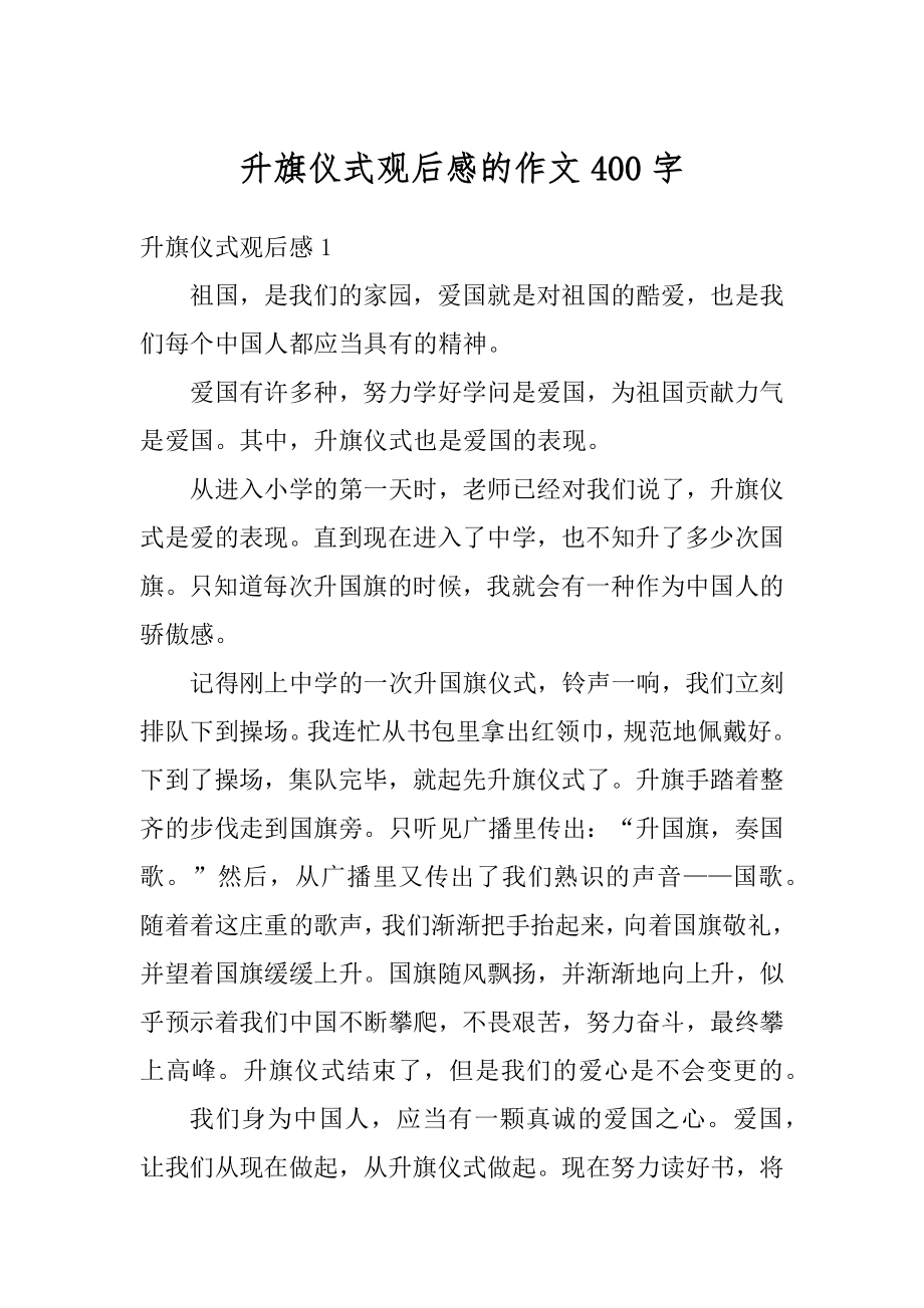 升旗仪式观后感的作文400字精选.docx_第1页