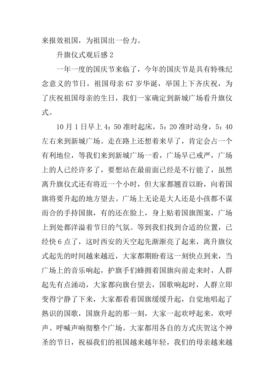 升旗仪式观后感的作文400字精选.docx_第2页