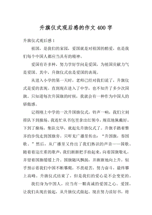 升旗仪式观后感的作文400字精选.docx