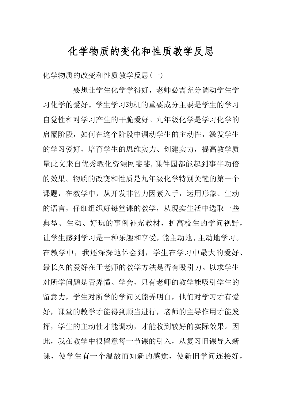 化学物质的变化和性质教学反思范本.docx_第1页