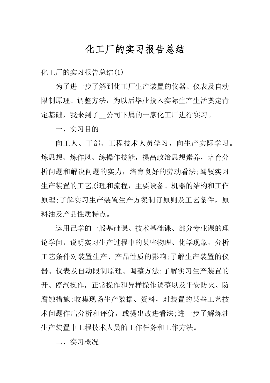 化工厂的实习报告总结范文.docx_第1页