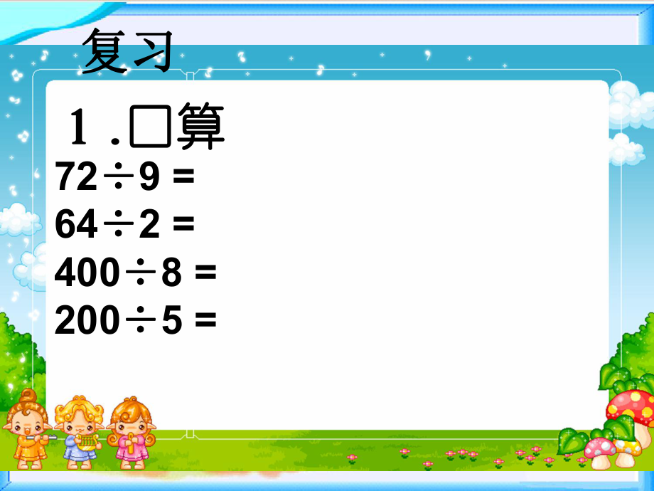 (苏教版)四年级数学上册课件_除法(8页).ppt_第2页