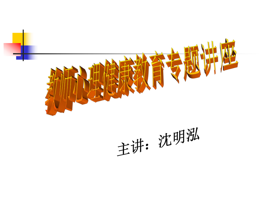 教师心理健康教育专题讲座.ppt_第1页