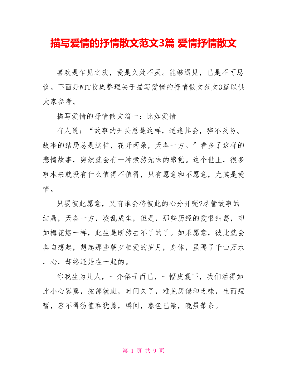 描写爱情的抒情散文范文3篇 爱情抒情散文.doc_第1页