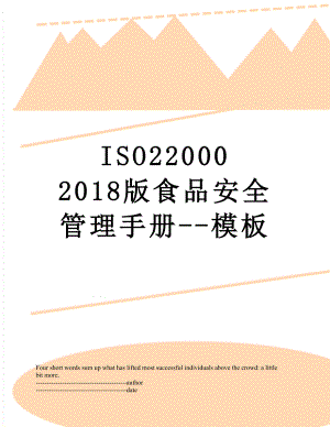 iso22000 版食品安全管理手册--模板.docx