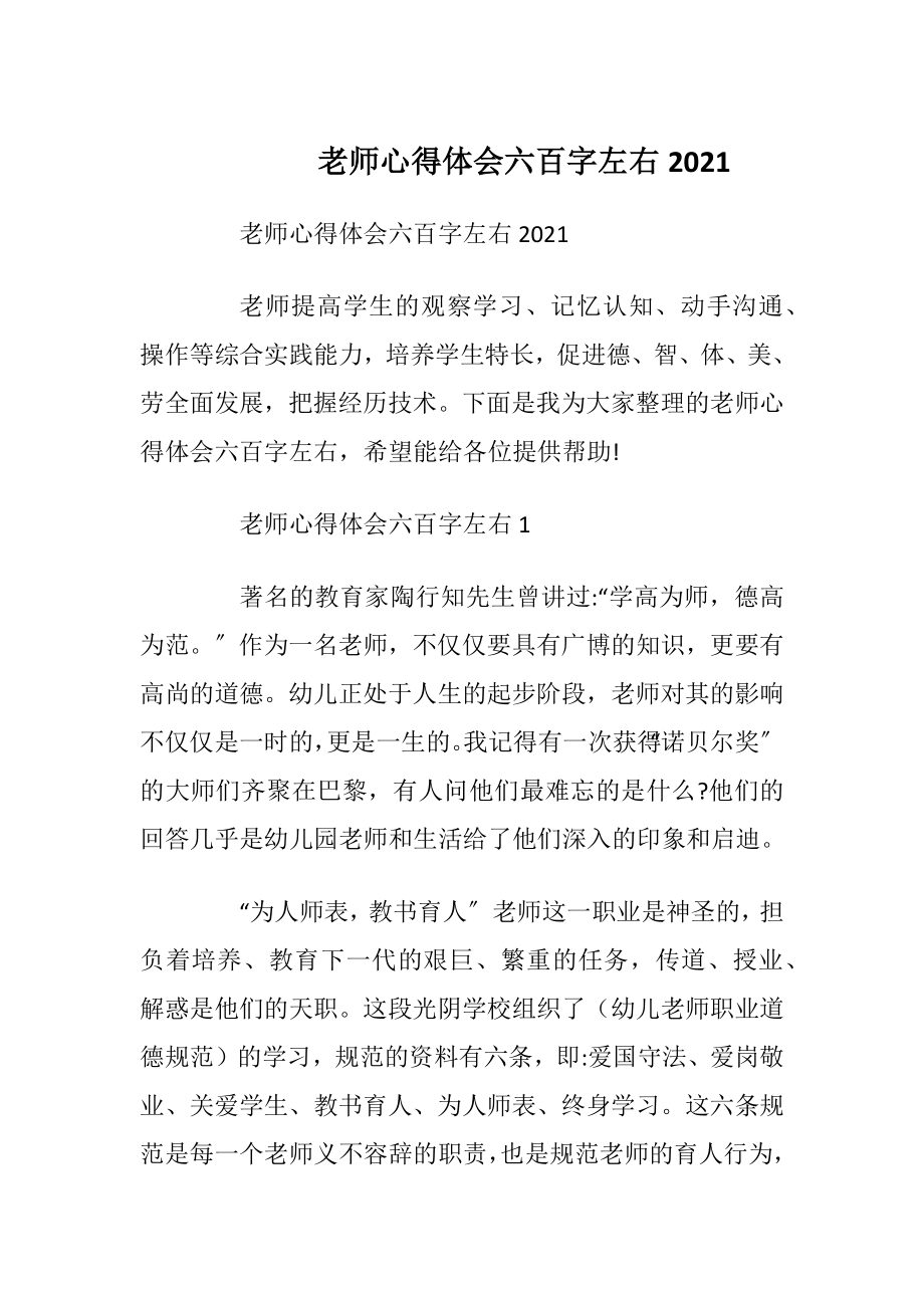 老师心得体会六百字左右2021.docx_第1页