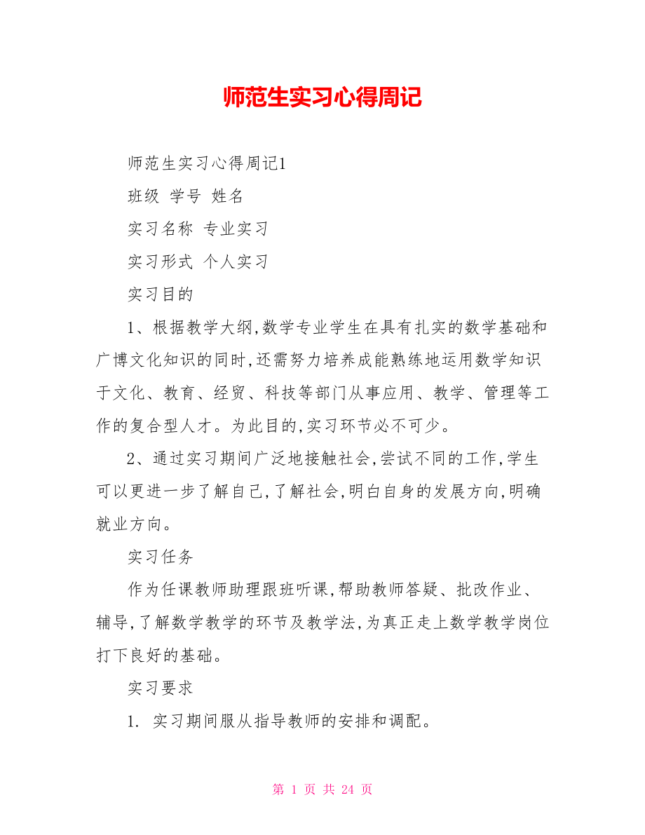 师范生实习心得周记.doc_第1页