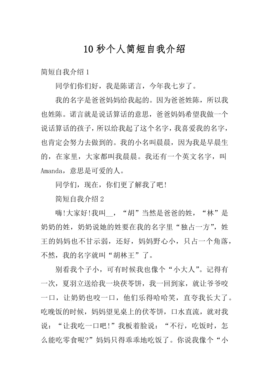 10秒个人简短自我介绍精编.docx_第1页