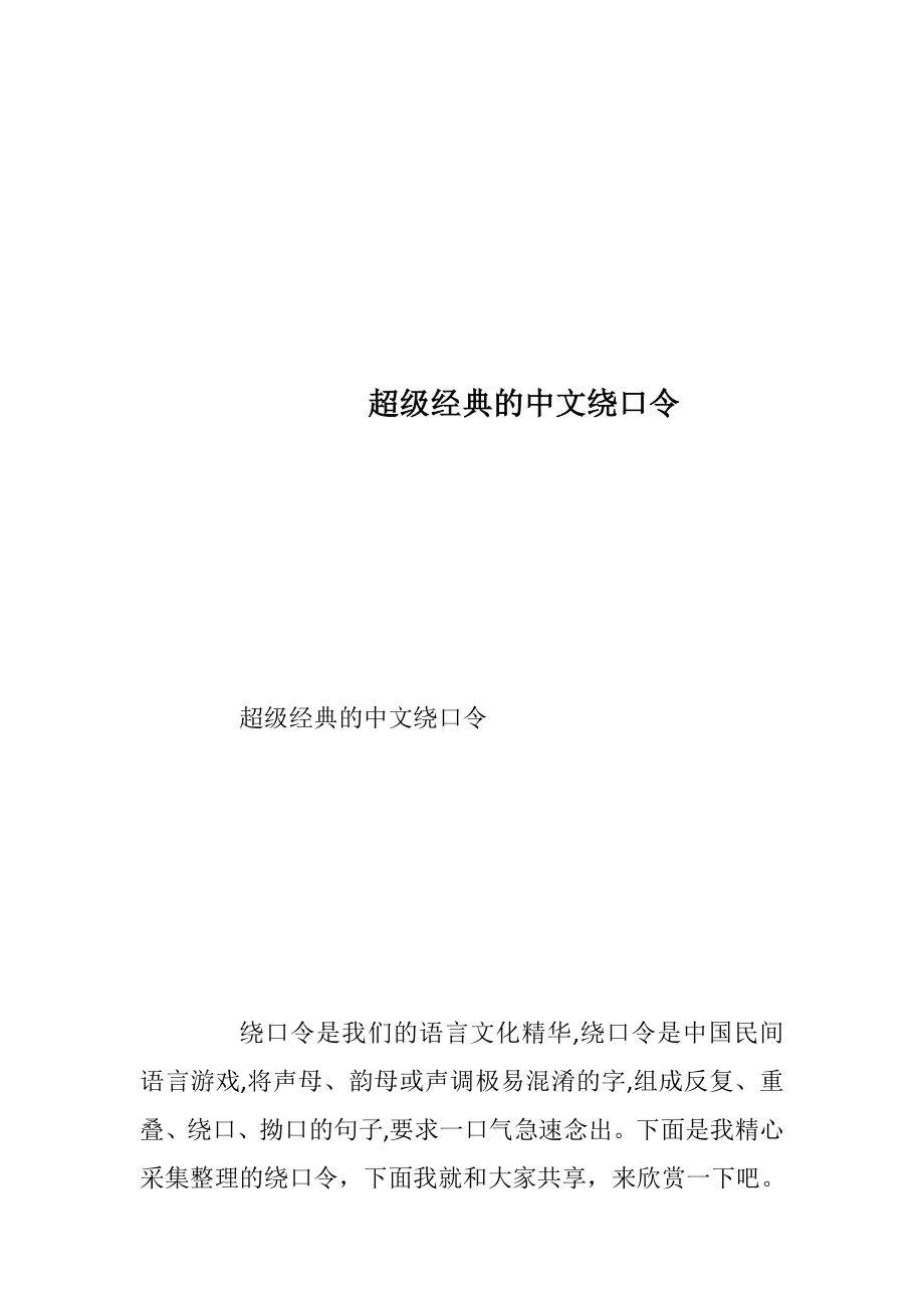 超级经典的中文绕口令_1.docx_第1页