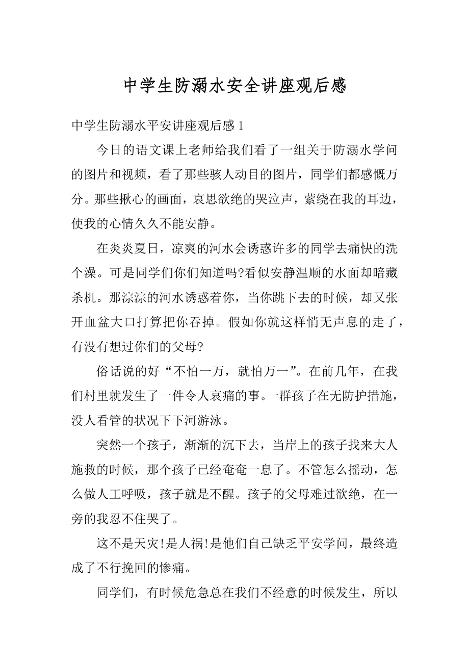 中学生防溺水安全讲座观后感例文.docx_第1页