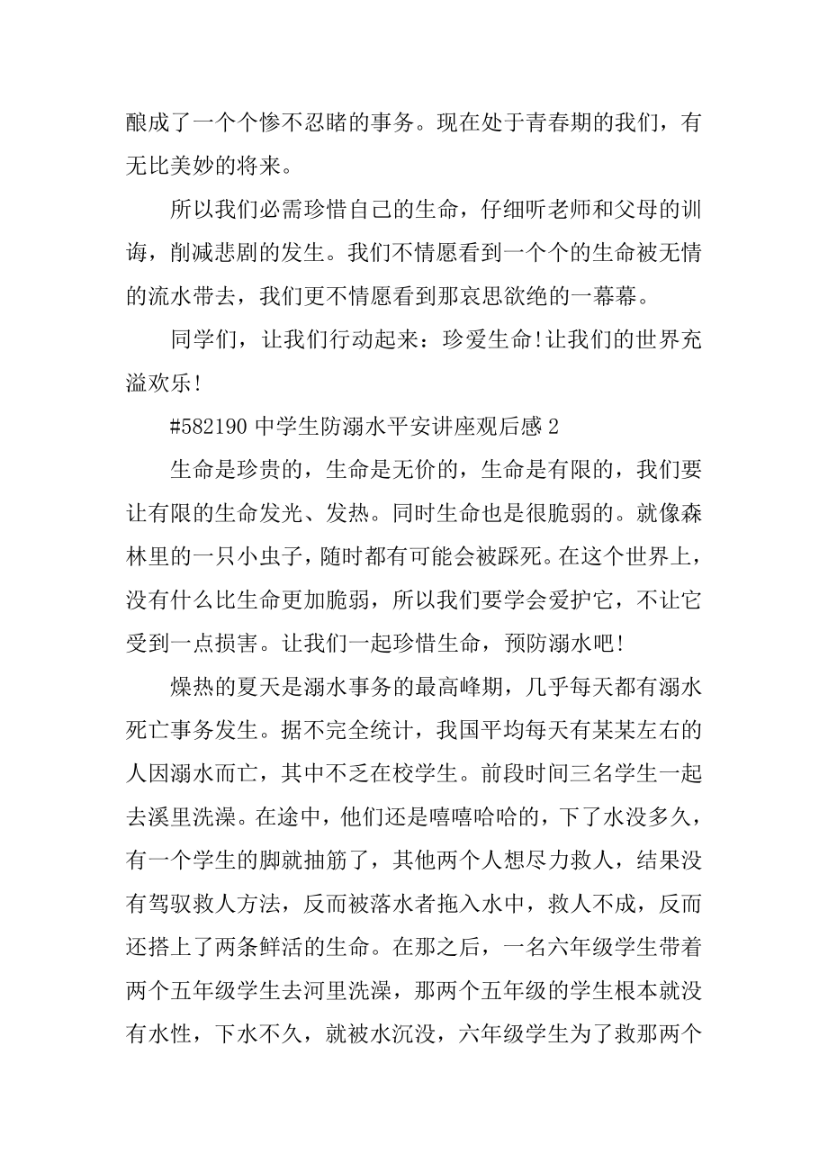 中学生防溺水安全讲座观后感例文.docx_第2页