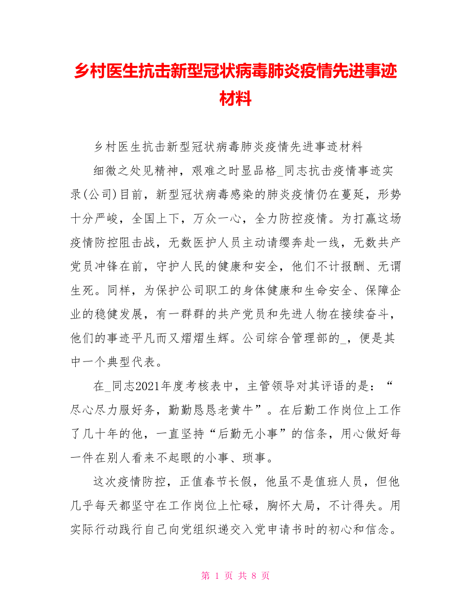 乡村医生抗击新型冠状病毒肺炎疫情先进事迹材料.doc_第1页