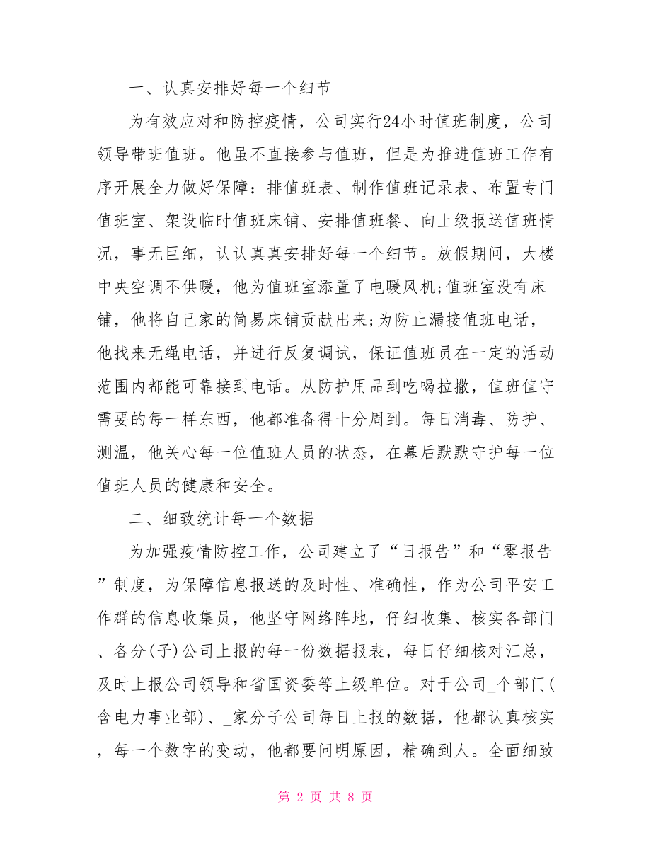 乡村医生抗击新型冠状病毒肺炎疫情先进事迹材料.doc_第2页