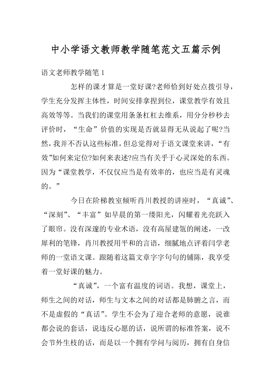 中小学语文教师教学随笔范文五篇示例汇编.docx_第1页