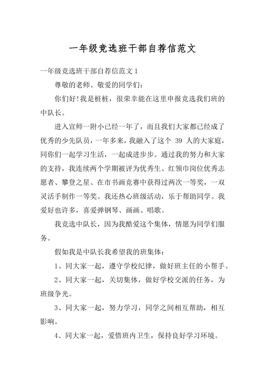 一年级竞选班干部自荐信范文优质.docx_第1页