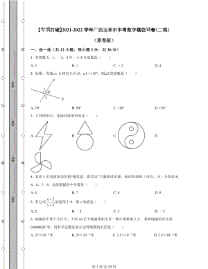 【专项突破】2021-2022学年广西玉林市中考数学模拟试卷（二模）（含答案解析）.docx