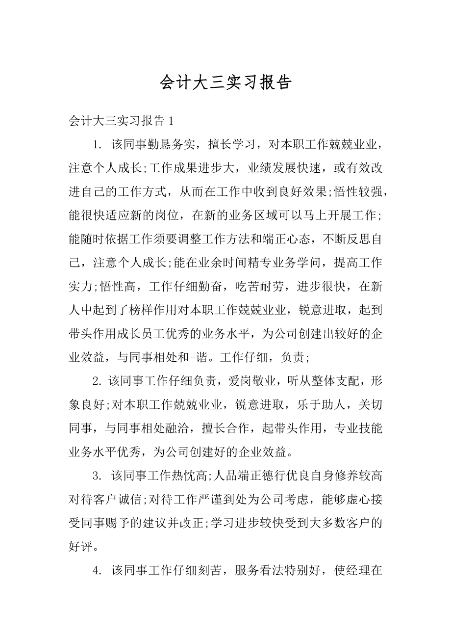 会计大三实习报告例文.docx_第1页