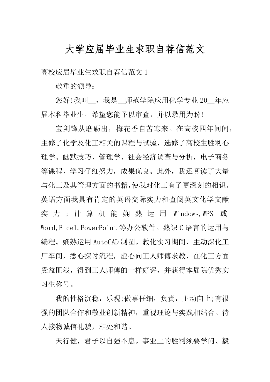 大学应届毕业生求职自荐信范文.docx_第1页