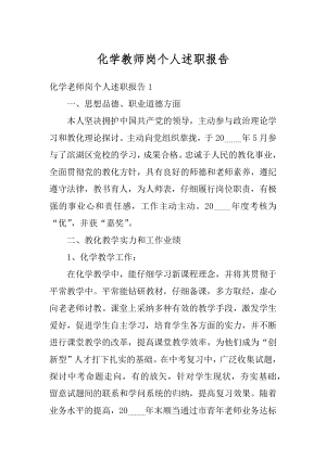 化学教师岗个人述职报告范例.docx