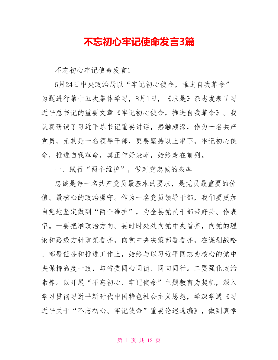 不忘初心牢记使命发言3篇.doc_第1页