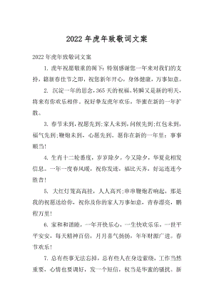 2022年虎年致敬词文案例文.docx