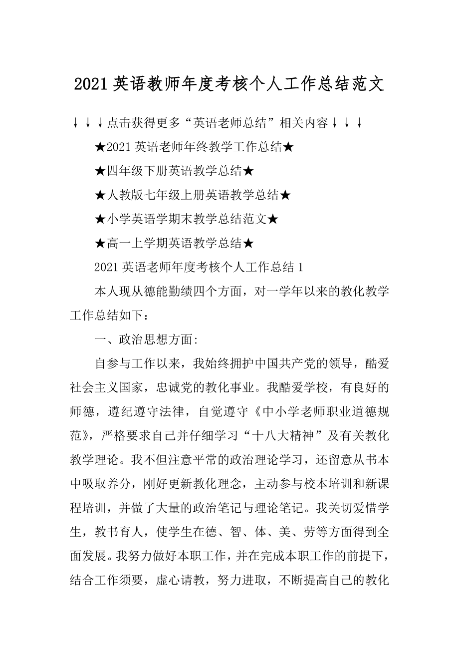 2021英语教师年度考核个人工作总结范文优质.docx_第1页