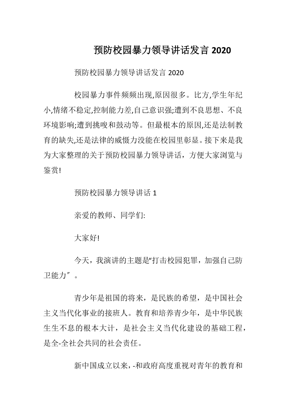 预防校园暴力领导讲话发言2020.docx_第1页