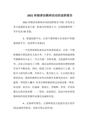 2021积极参加教研活动的述职报告.docx