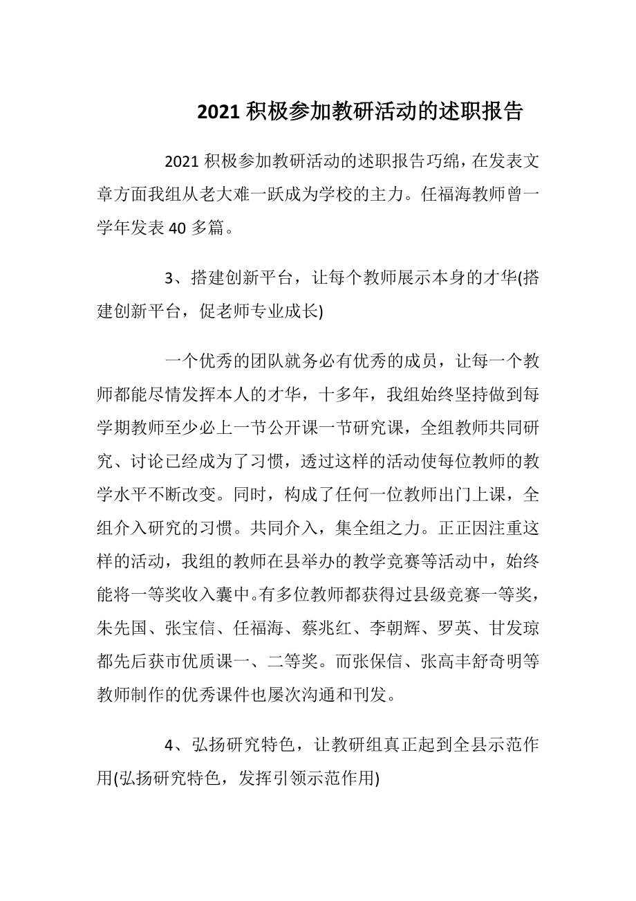 2021积极参加教研活动的述职报告.docx_第1页