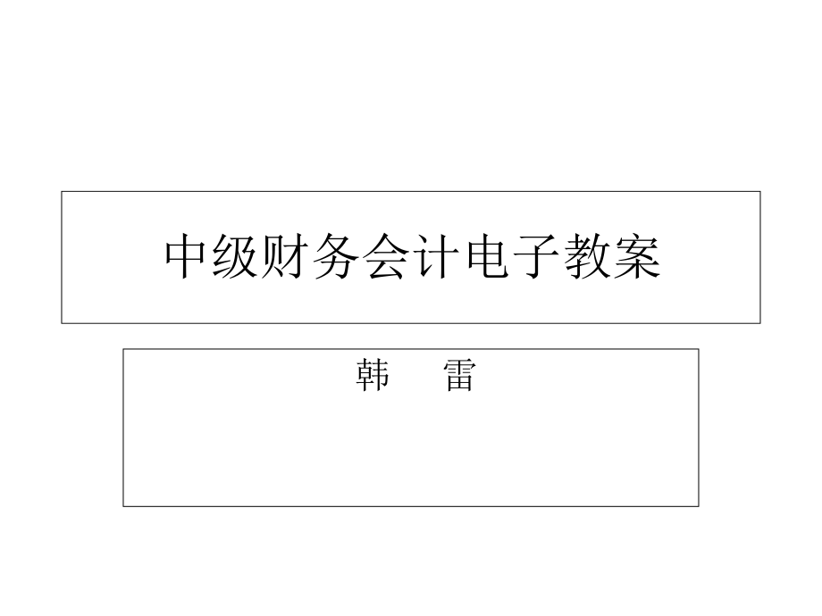 中级财务会计的培训课程.pptx_第1页