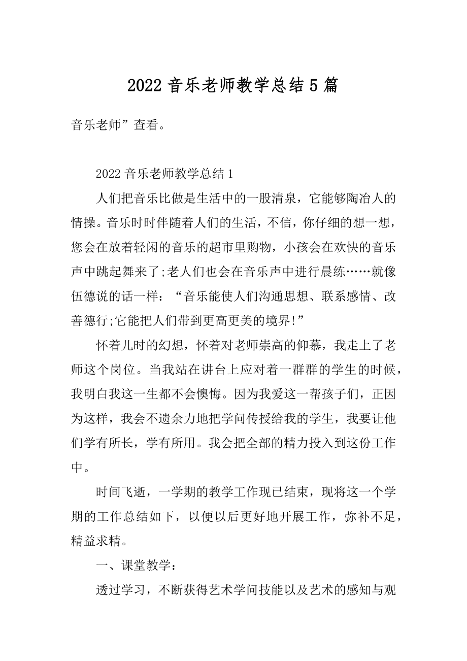 2022音乐老师教学总结5篇精选.docx_第1页