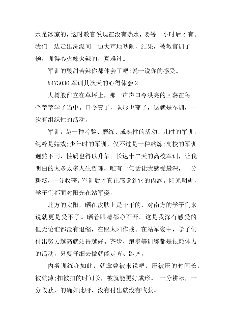 军训第二天的心得体会精选.docx_第2页