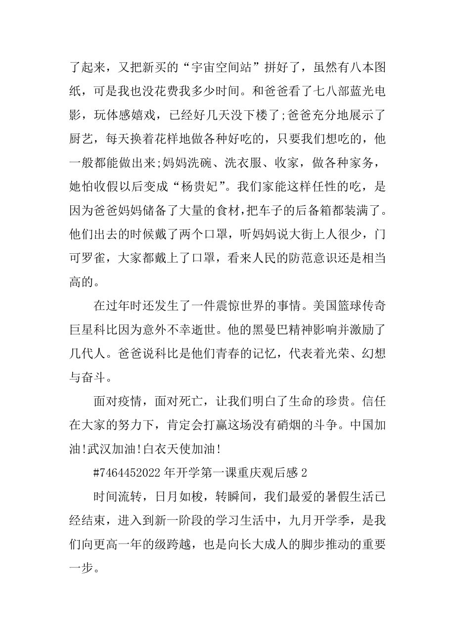 2022年开学第一课重庆观后感汇总.docx_第2页