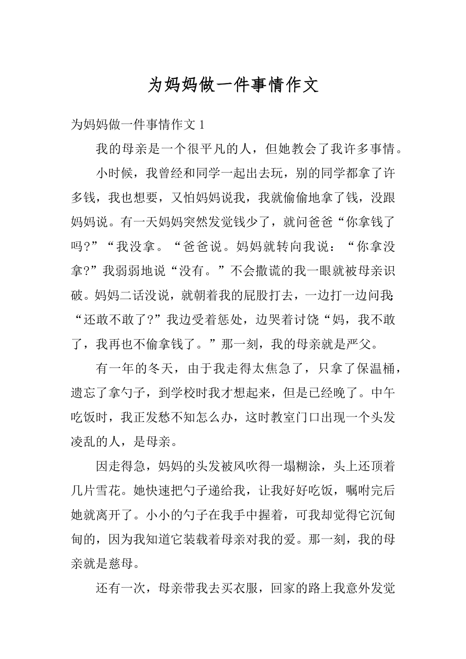 为妈妈做一件事情作文范本.docx_第1页