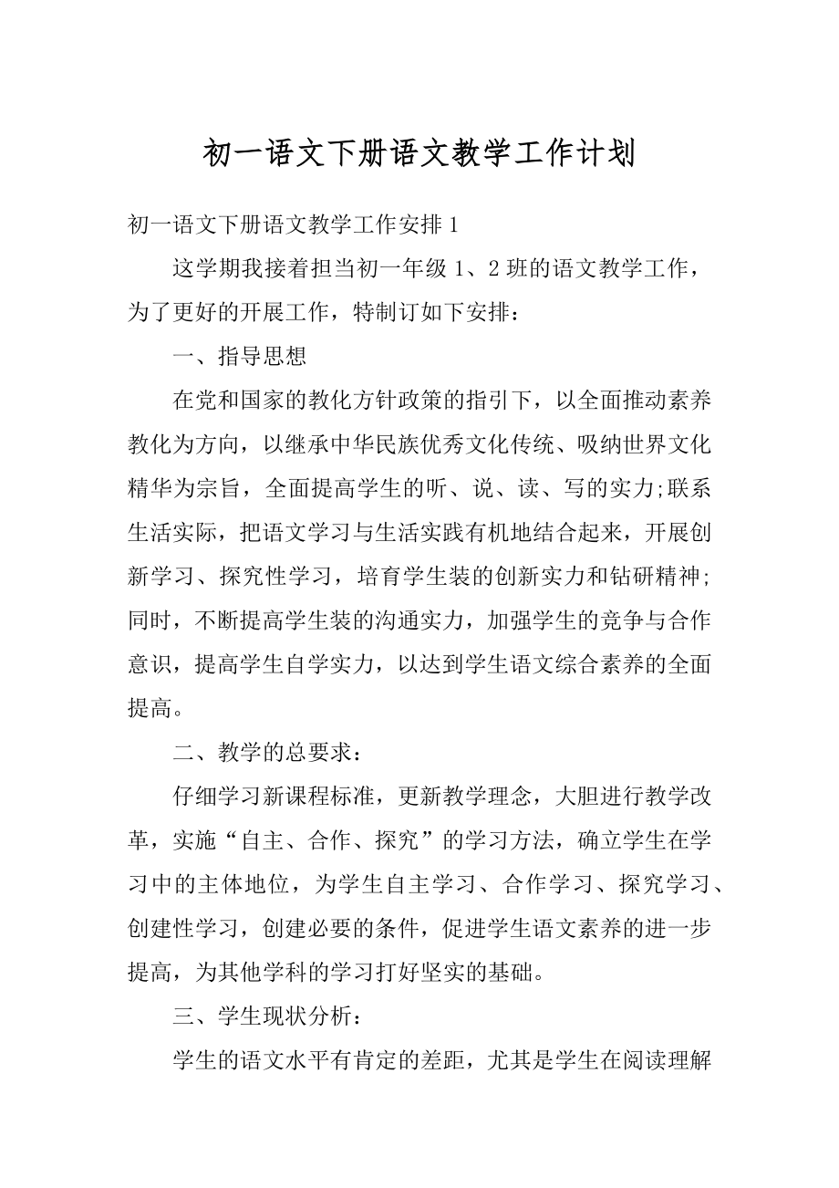 初一语文下册语文教学工作计划范文.docx_第1页